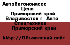 Автобетононасос Everdigm 55cs5  › Цена ­ 13 620 000 - Приморский край, Владивосток г. Авто » Спецтехника   . Приморский край